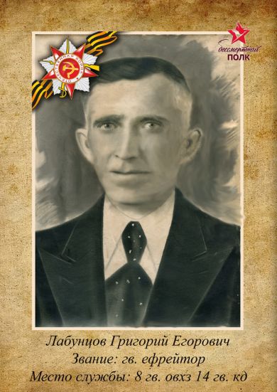 Лабунцов Григорий Егорович 