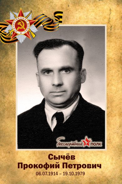 Сычёв Прокофий Петрович