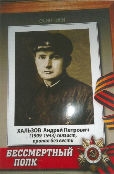 Хальзов Андрей Петрович