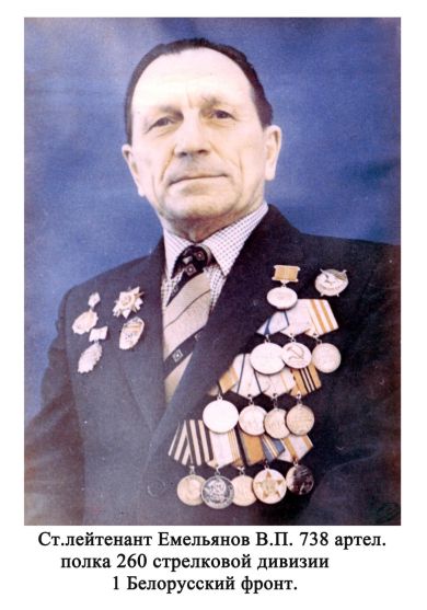 Емельянов Владимир Павлович