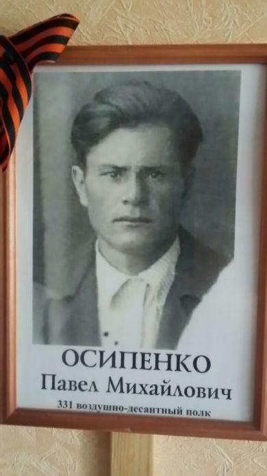 Осипенко Павел Михайлович