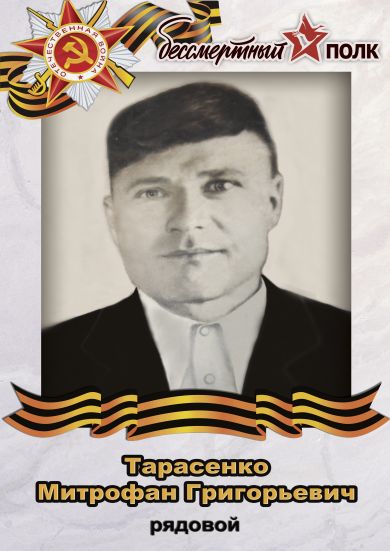 Тарасенко Митрофан Григорьевич