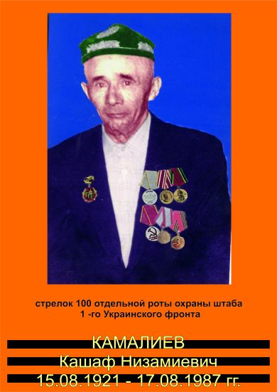 Камалиев Кашаф Низамиевич