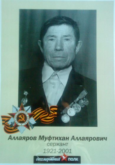 Аллаяров Муфтихан Аллаярович