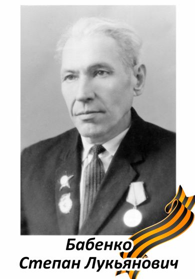 Бабенко Степан Лукьянович