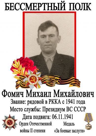 Фомич Михаил Михайлович