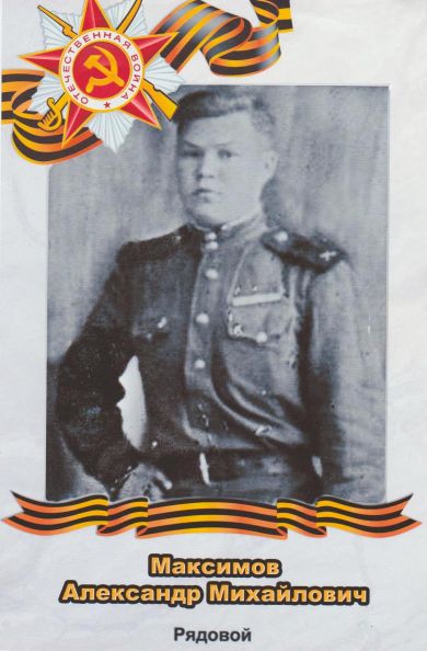 Максимов Александр Михайлович
