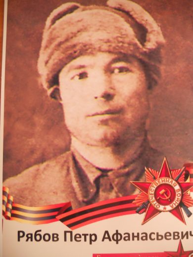 Рябов Петр Афанасьевич