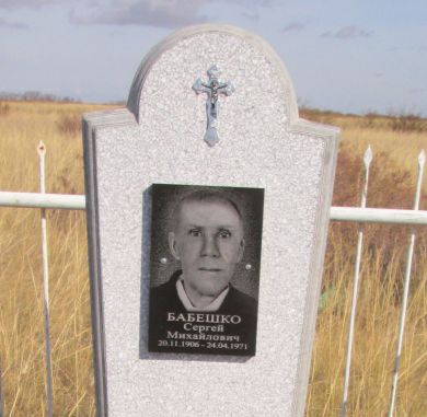 Бабешко Сергей Михайлович