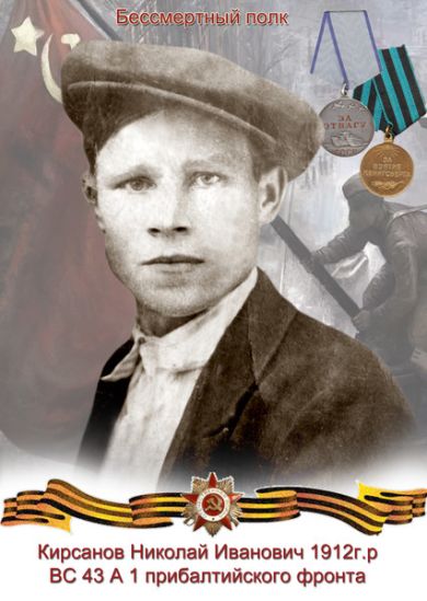 Кирсанов Николай