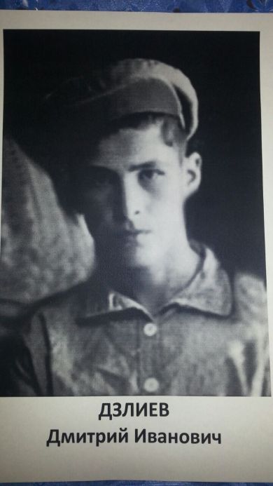 Дзлиев Димитрий Иванович