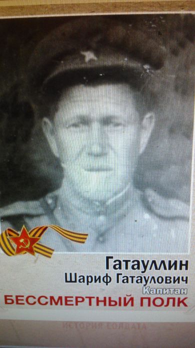 Гатауллин Шариф Гатаулович