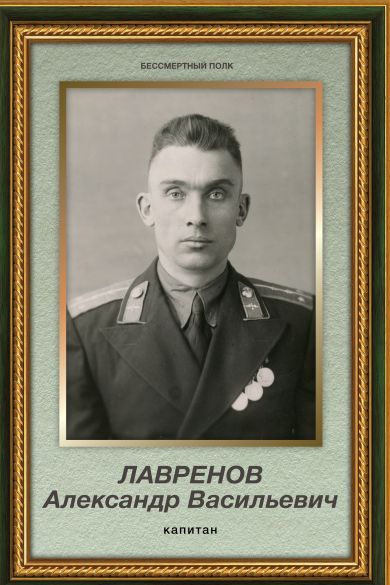 Лавренов Александр Васильевич 