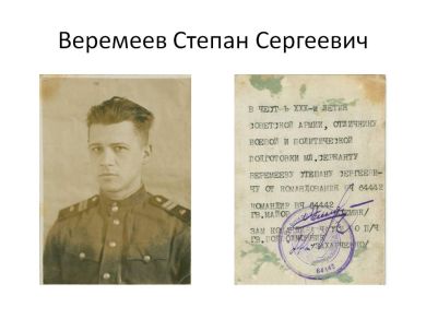 Веремеев Степан Сергеевич