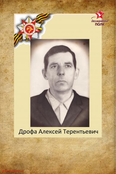 Дрофа Алексей Терентьевич