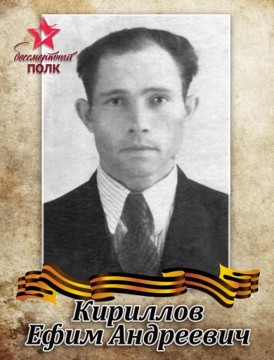 Кириллов Ефим Андреевич