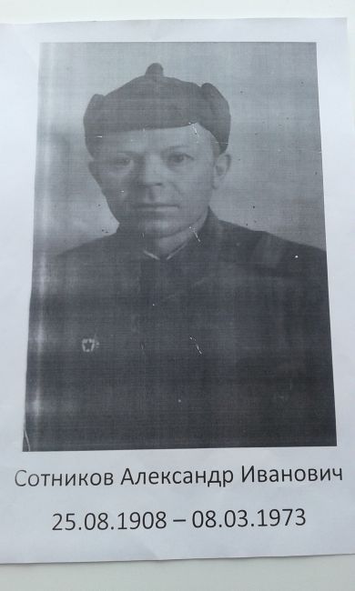 Сотников Александр Иванович