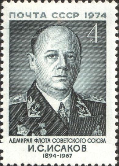 Исаков Иван Степанович 