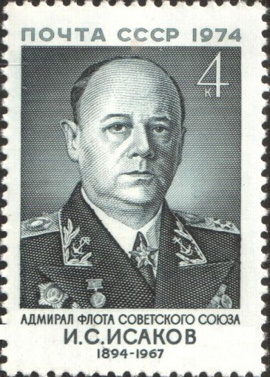 Исаков Иван Степанович