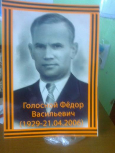 Голосной Федор Васильевич