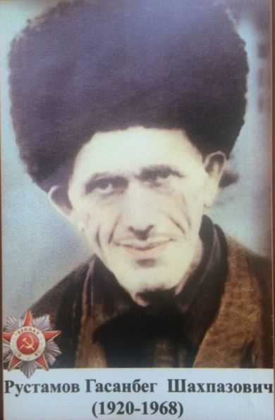 Рустамов Гасанбег Шахпазович