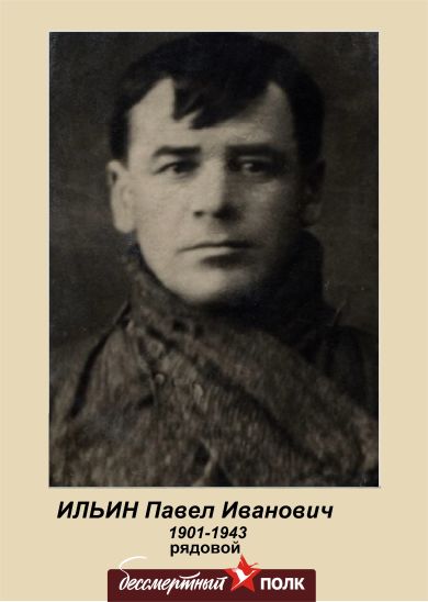 Ильин Павел Иванович