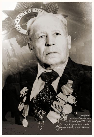 Першин Степан Михайлович
