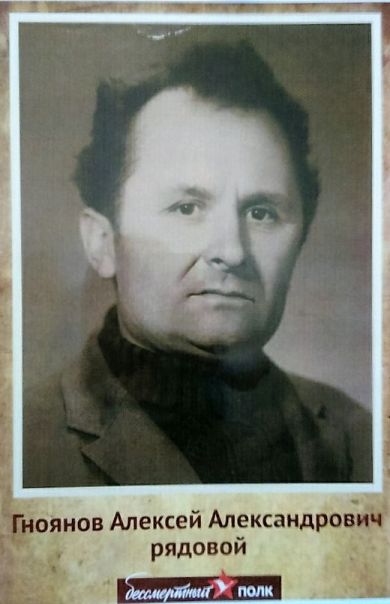 Гноянов Алексей Александрович