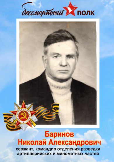 Баринов Николай Александрович