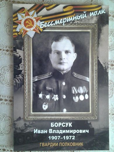 Борсук Иван Владимирович