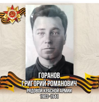 Горанов Григорий РОманович