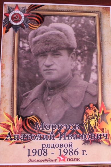 Морозов Анатолий Иванович