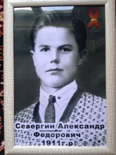 Севергин  Александр Федорович