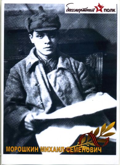 Морошкин Михаил Семёнович