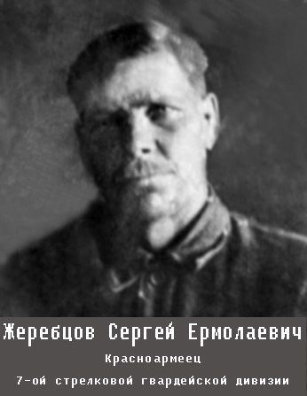 Жеребцов Сергей Ермолаевич