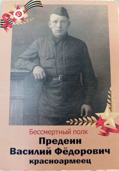 Предеин Василий Фёдорович