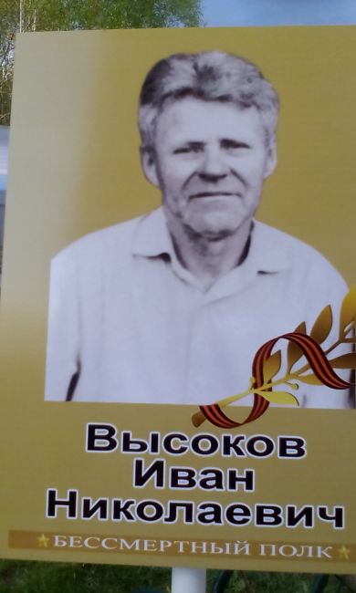 Высоков Иван Николаевич