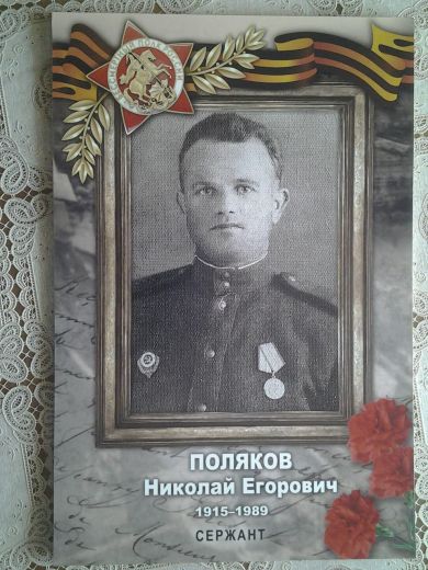 Поляков Николай Егорович