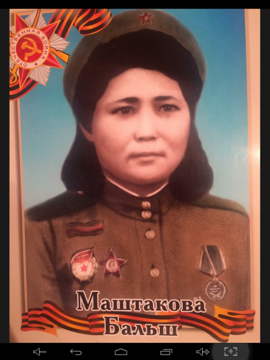 Маштакова Бальш