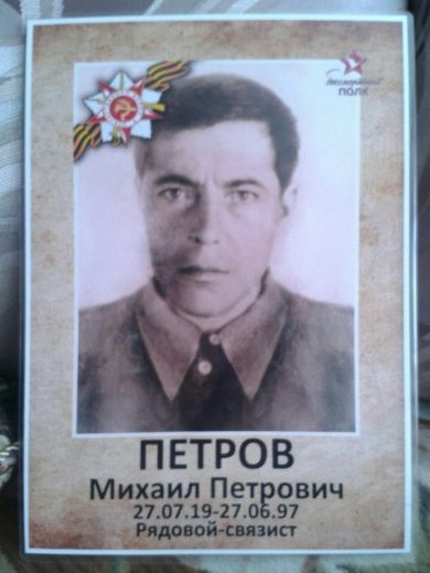 Петров Михаил