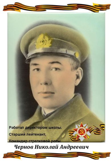 Чернов Николай Андреевич