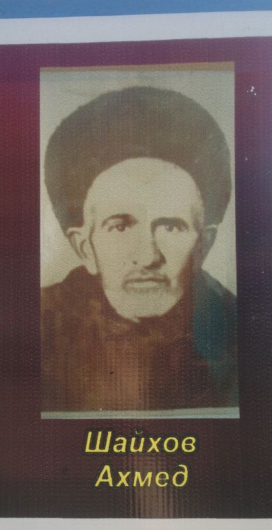 Шайхов Ахмед