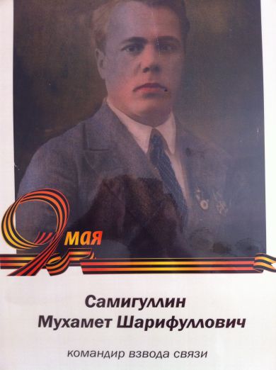 Самигуллин Мухамет Шарифуллович