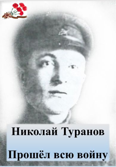 Туранов Николай Васильевич
