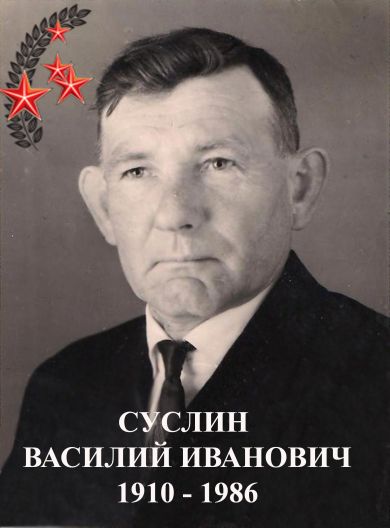 Суслин Василий Иванович