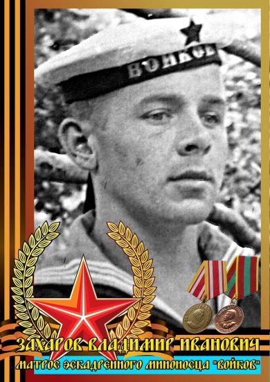 ЗАХАРОВ Владимир Иванович