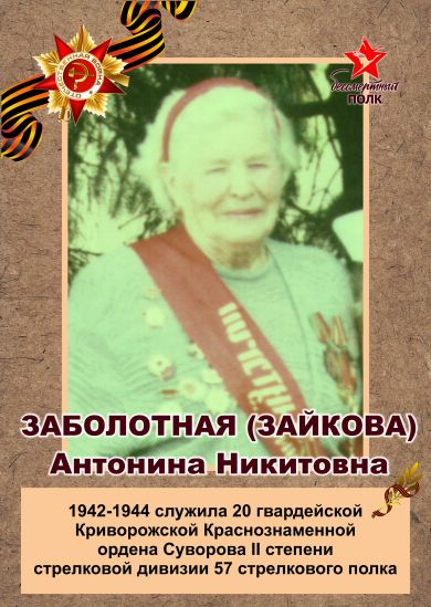 Заболотная (Зайкова) Антонина Никитовна