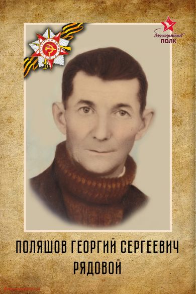 поляшов георгий сергеевич