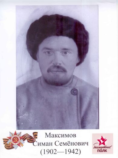 Максимов Симон Семенович