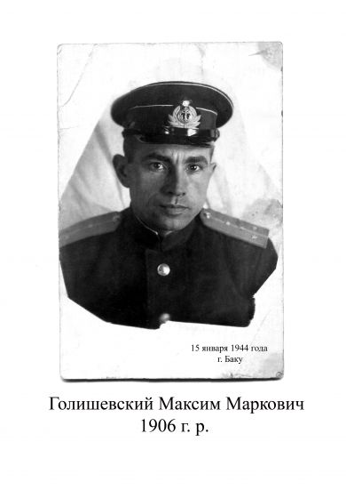 Голишевский Максим Маркович